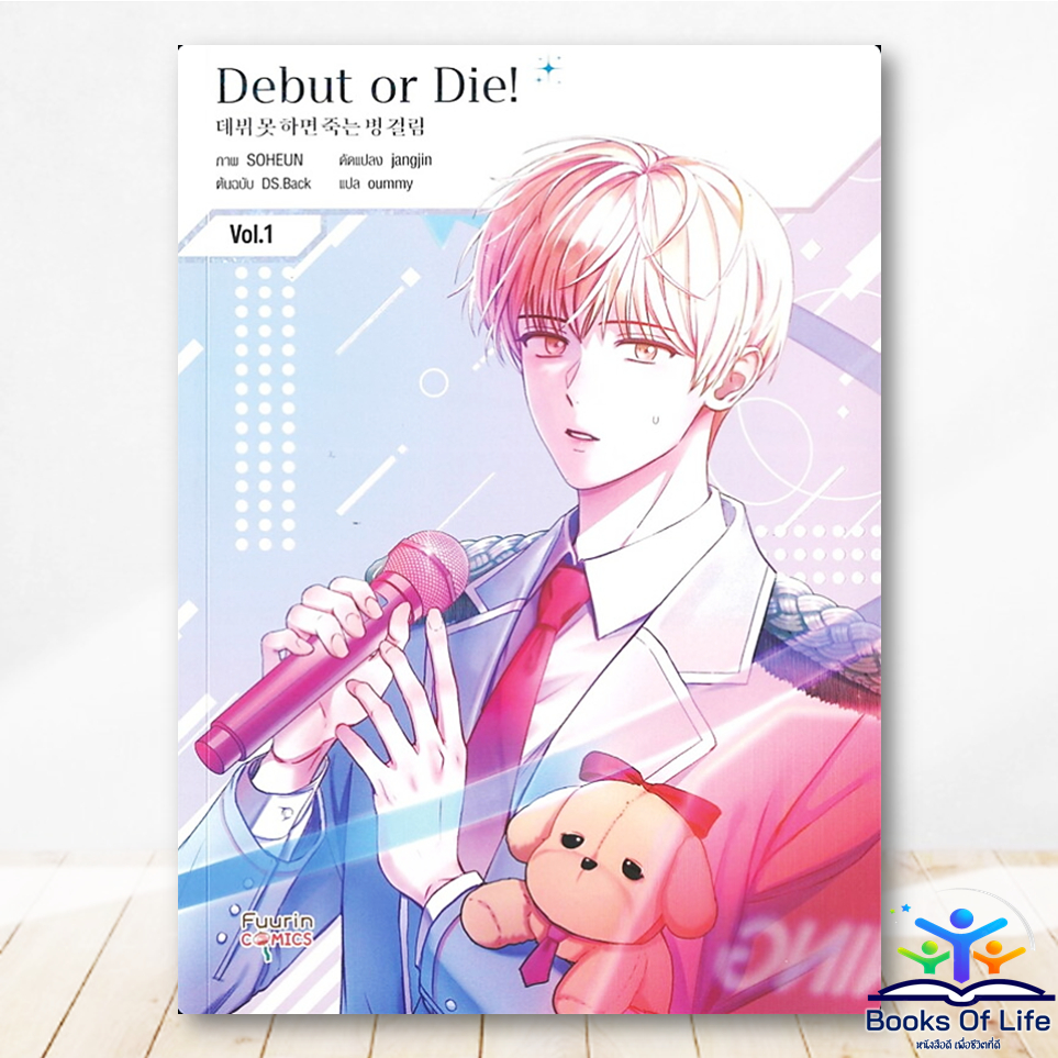 หนังสือ Debut or Die Vol.1 (การ์ตูนวาย) ผู้เขียน: SOHEUN-jangjin-DS.Back Fuurin BK10