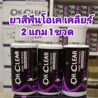 ยาสีฟัน โอเคเคลียร์ ของแท้ ( OK CLEAR ) ปวดฟัน เสียวฟัน ฟันผุ ปากเหม็น ต้องใช้ !!
