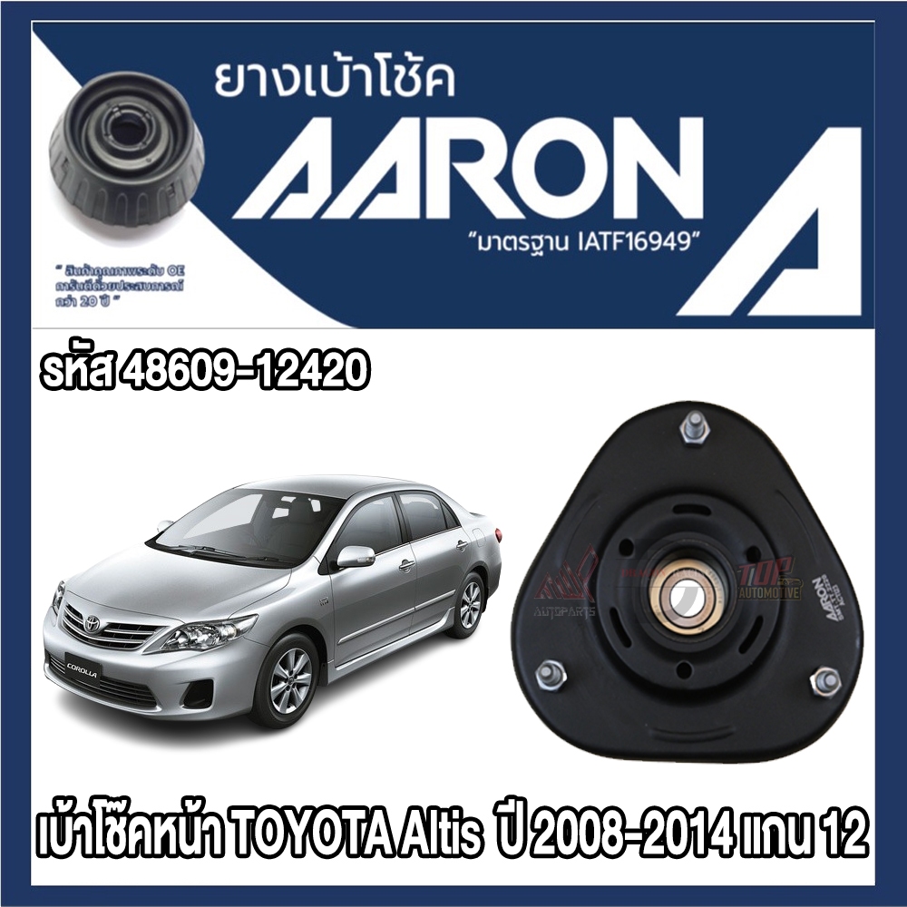 ยางเบ้าโช๊คอัพ AARON รองรับรถยนต์ TOYOTA รุ่น Altis ปี 2008-2013