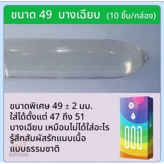 ถุงยางอนามัยขนาด 49 มม (1กล่องมี10ชิ้น) แบบบางเรียบและแบบมีปุ่ม ❌️ไม่ระบุชื่อสินค้า❌️