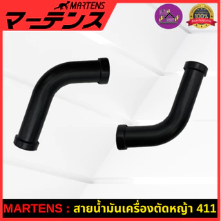 MARTENS : สายน้ำมัน (ตัว L) สายน้ำมันโค้งเดียว เครื่องตัดหญ้า411 ของแท้ เกรดญี่ปุ่น อย่างดี NB411/RBC411