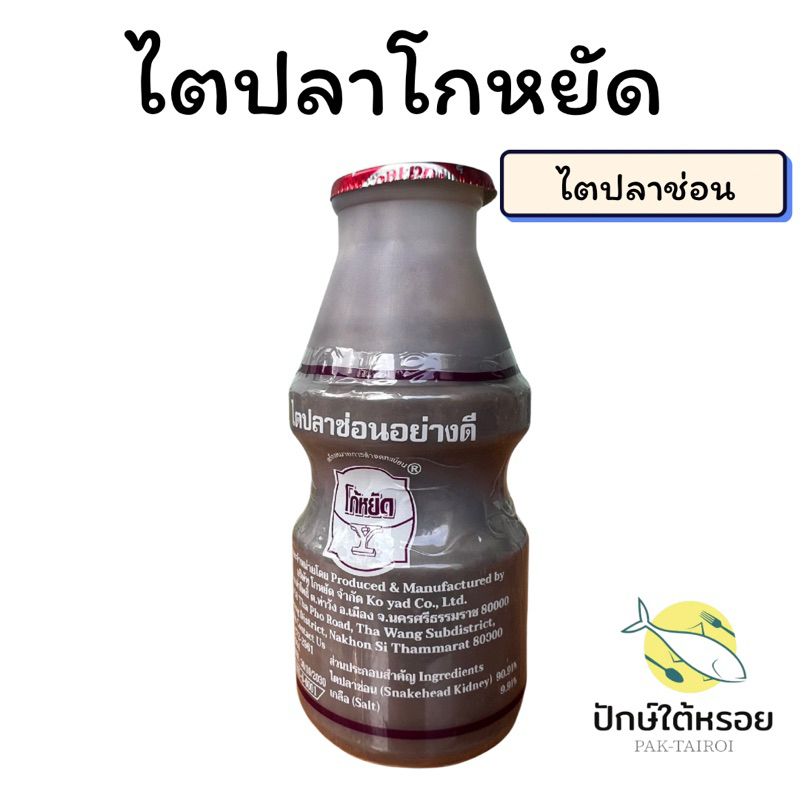 ไตปลาโกหยัด แพ็ค 6 ขวด ไตปลาช่อน