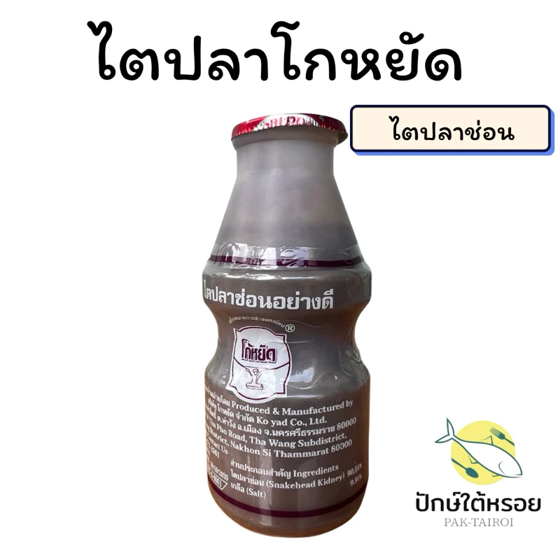 ไตปลาโกหยัด แพ็ค 6 ขวด ไตปลาช่อน