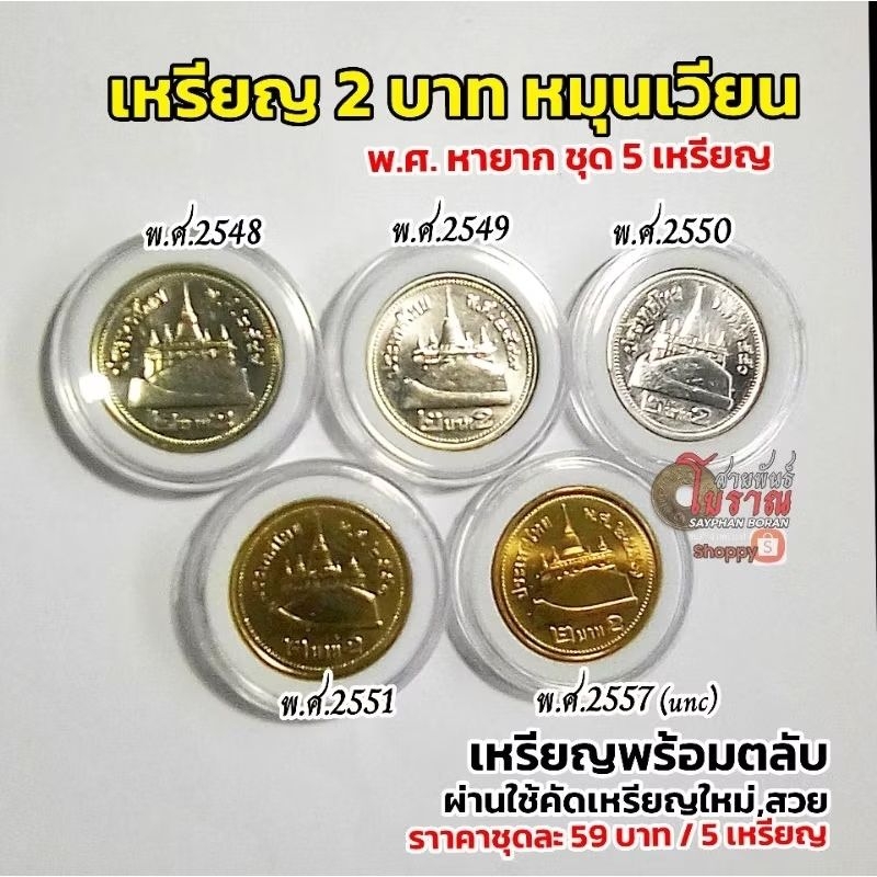 เหรียญ2บาท พ.ศ. 2548,2549,2550,2551,2557 ผ่านใช้เหรียญใหม่ (พร้อมตลับ 5 เหรียญ)