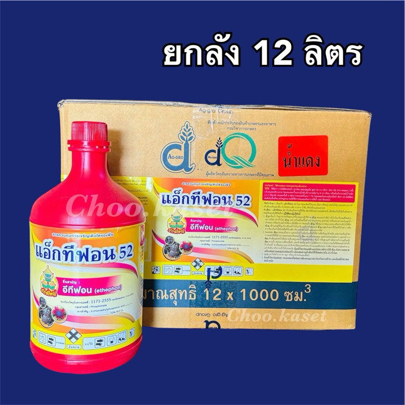 แอ็กทีฟอน52(อีทีฟอน52)บ่มผลไม้ เร่งการออกดอก 12 ลิตร
