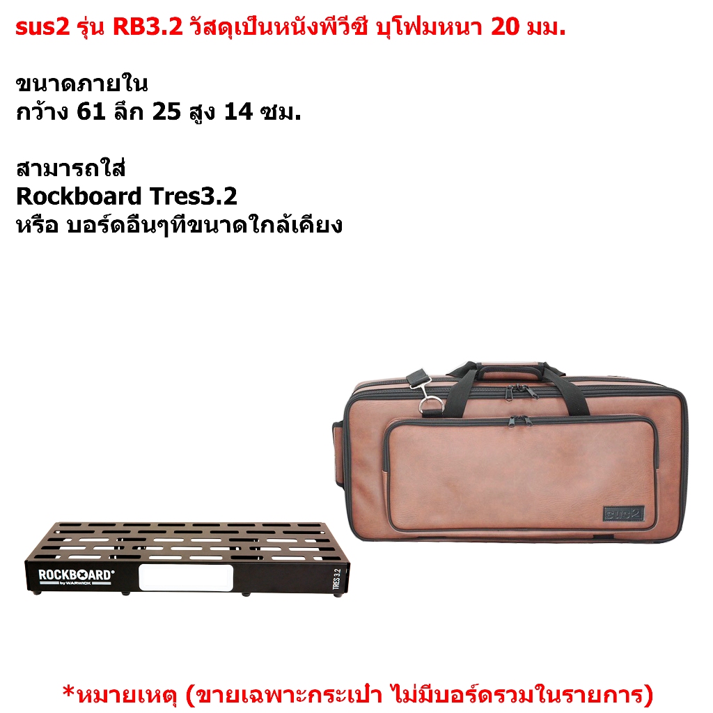 sus2 รุ่น RB3.2 กระเป๋าใส่บอร์ดเอฟเฟค Rockboard Tres3.2 วัสดุหนังพีวีซี สีน้ำตาล ขนาด 61x25x14 ซม.