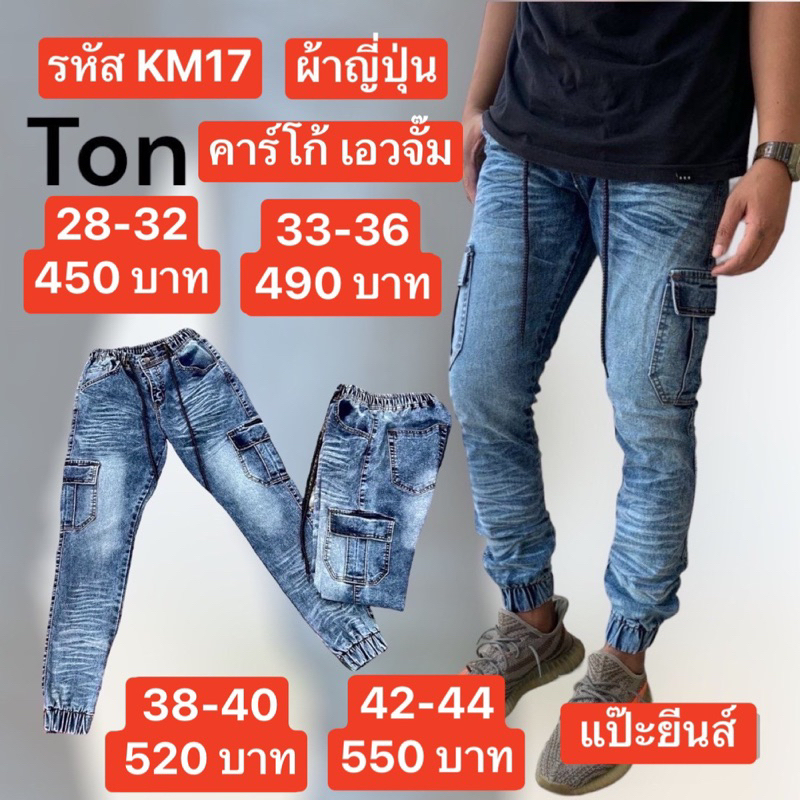 แป๊ะยีนส์ รหัส KM17 เอว26-44 ขาจั้มผ้ายืด ขาดเข่าปะ Jeans กางเกง
