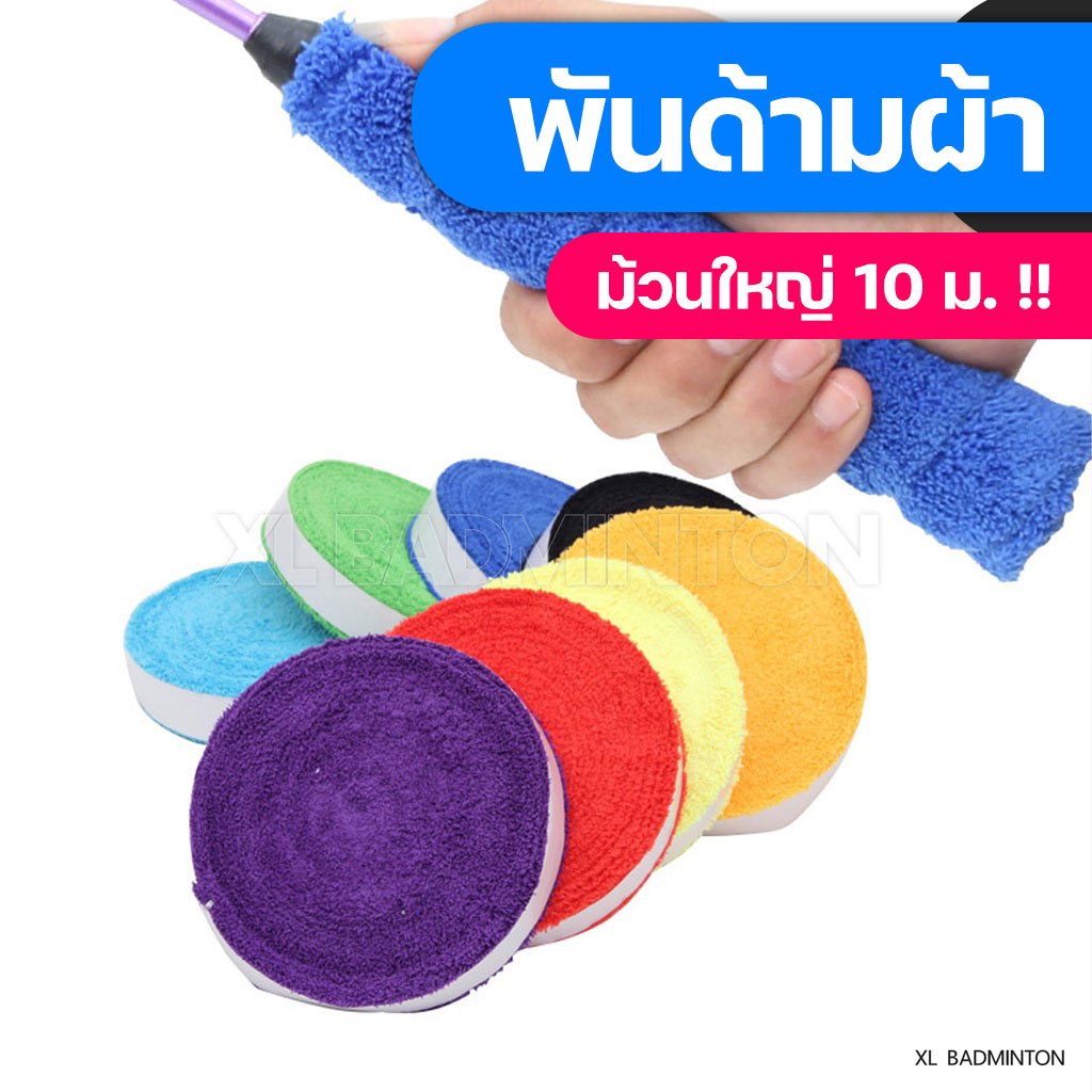 พร้อมส่งจากไทย กริปพันด้ามผ้าไมโครฯ ไม้แบดมินตัน ม้วนใหญ่แบบมีกาวในตัว ผ้านุ่มจับกระชับมือ [ม้วนใหญ่]