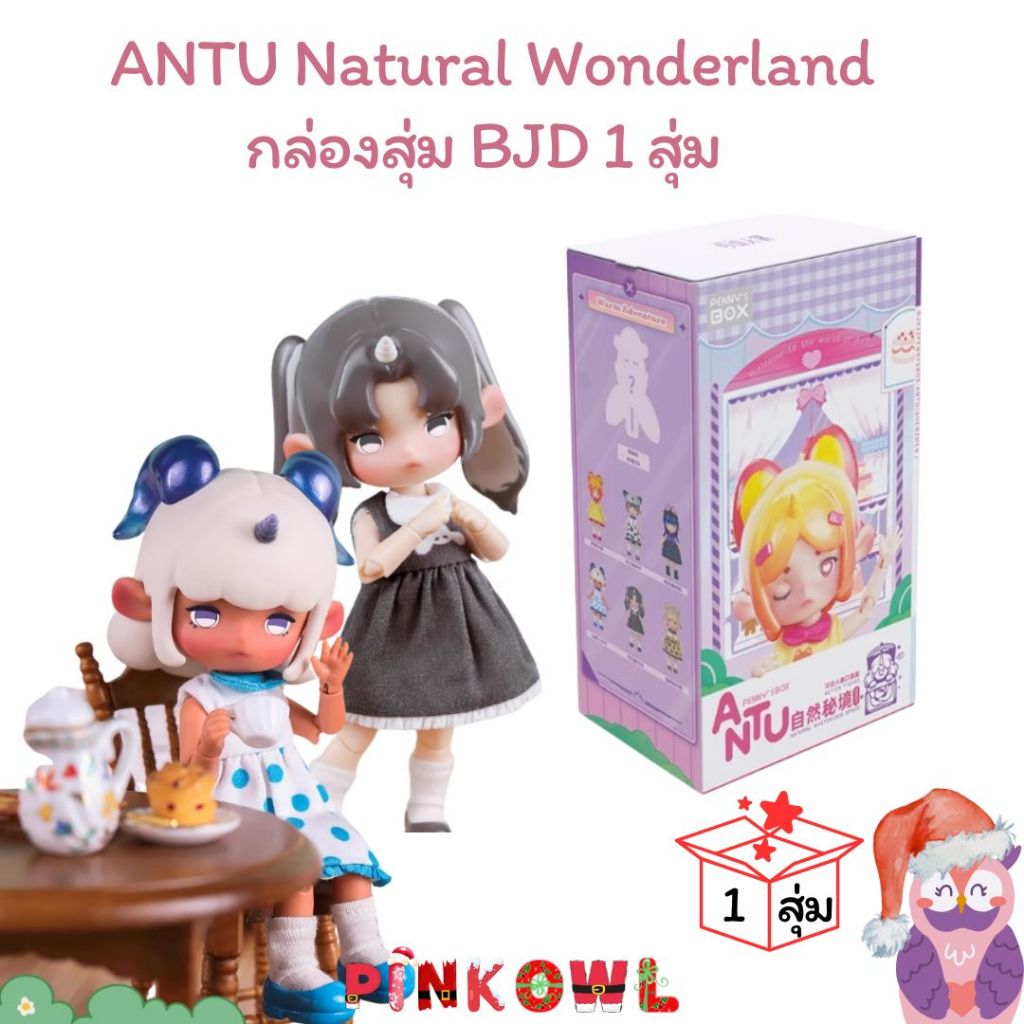 พร้อมส่ง📔กล่องสุ่ม ANTU Natural Wonderland ของ Penny's Box ตุ๊กตา BJD 1 สุ่ม🎁ลุ้นซีเครท✨