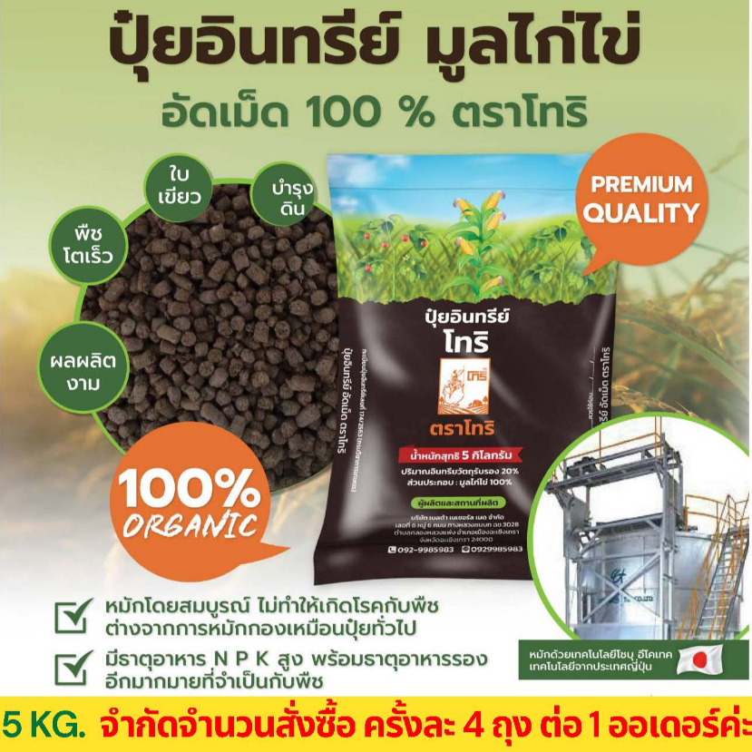 ปุ๋ยอินทรีย์มูลไก่ไข่อัดเม็ด ตราโทริ (5 กิโลกรัม) 🚩จำกัดจำนวนสั่งซื้อครั้งละ4ถุง/1ออเดอร์🚩