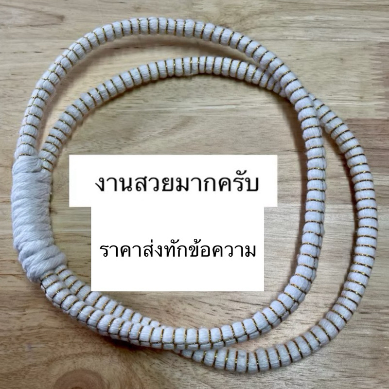 มงคลแฝด ด้ายมงคล 1คู่ มงคลแฝด ด้ายมงคลแฝด  สายสิน ด้ายมงคลมงคลแฝด มงคลงานแต่งด้ายมงคล มงคลบ่าวสาว