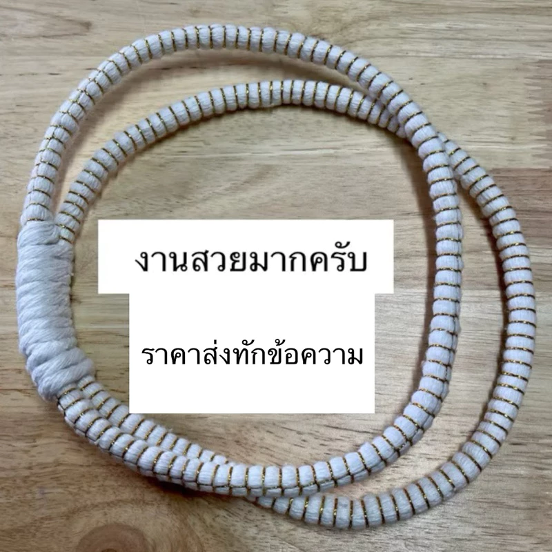 มงคลแฝด ด้ายมงคล 1คู่ มงคลแฝด ด้ายมงคลแฝด สายสิน ด้ายมงคลมงคลแฝด มงคลงานแต่งด้ายมงคล มงคลบ่าวสาว