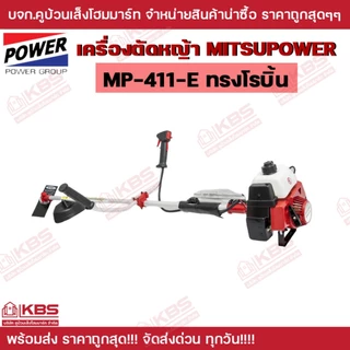 MITSUPOWER เครื่องตัดหญ้า 2 จังหวะ รุ่น MP-411E (สีแดง) ลานสตาร์ทเบา EASY START ของแท้ 100% พร้อมส่ง ราคาถูกสุด!!!