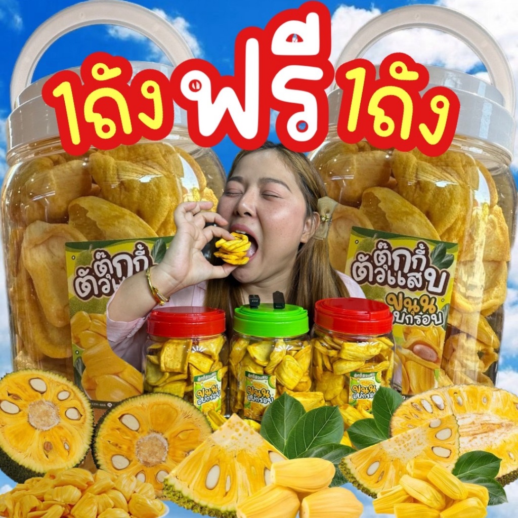 1แถม1 ได้2ถัง ขนุนอบกรอบ ถังละ300กรัม (น้ำหนักรวมถัง)