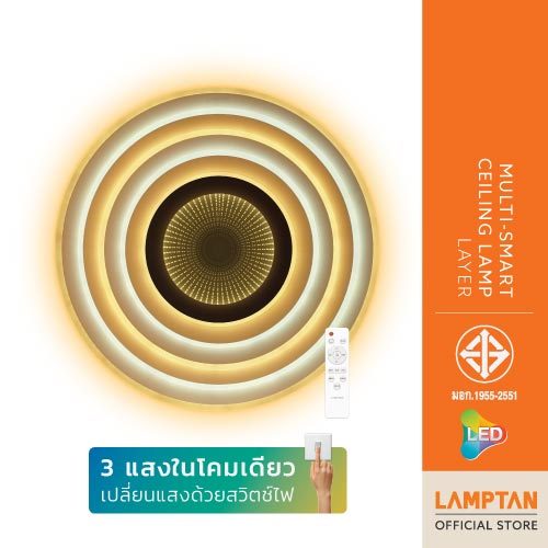 LAMPTAN โคมไฟเพดาน MULTI-SMART CEILING LAMP LAYER 36w 3แสงใน1โคม ควบคุมด้วยรีโมท