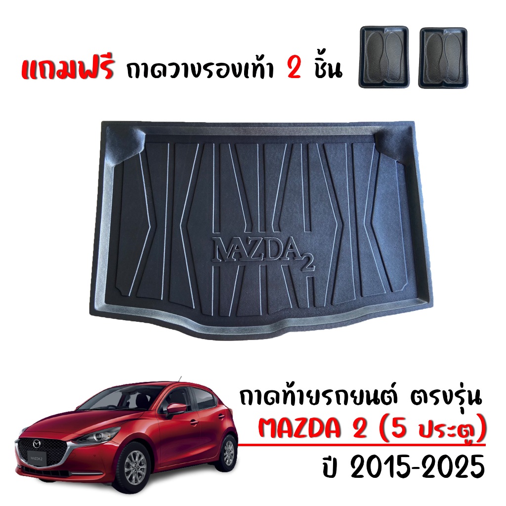 ถาดท้ายรถยนต์ Mazda2 (รุ่น 5 ประตู) Skyactiv สำหรับปี 2015-2025 (แถมถาด) ถาดรองสัมภาระท้ายรถ