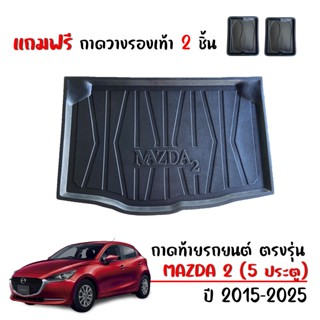 ถาดท้ายรถยนต์ Mazda2 (รุ่น 5ประตู) Skyactiv สำหรับปี 2015-20…