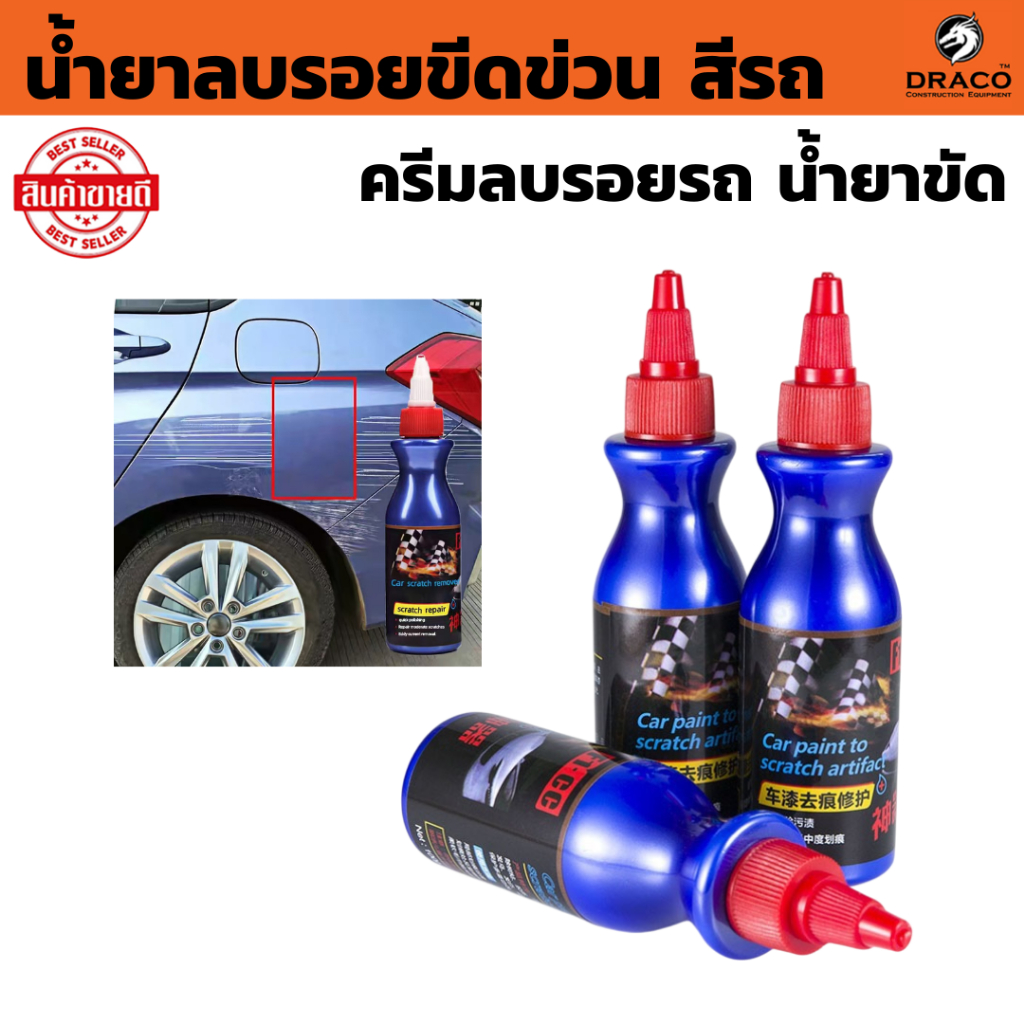 น้ำยาขัดลบรอย น้ำยาลบรอยขีดข่วนสีรถ ครีมลบรอยรถ  น้ำยาลบรอยรถขัดสีรถยนต์ ขัดไฟหน้า ลบรอยขีดข่วนรถ