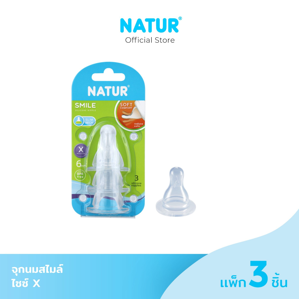 NATUR เนเจอร์ จุกนม จุกนมเด็ก จุกนมซิลิโคนสไมล์ Size S/M/L/X แพ็ก 3