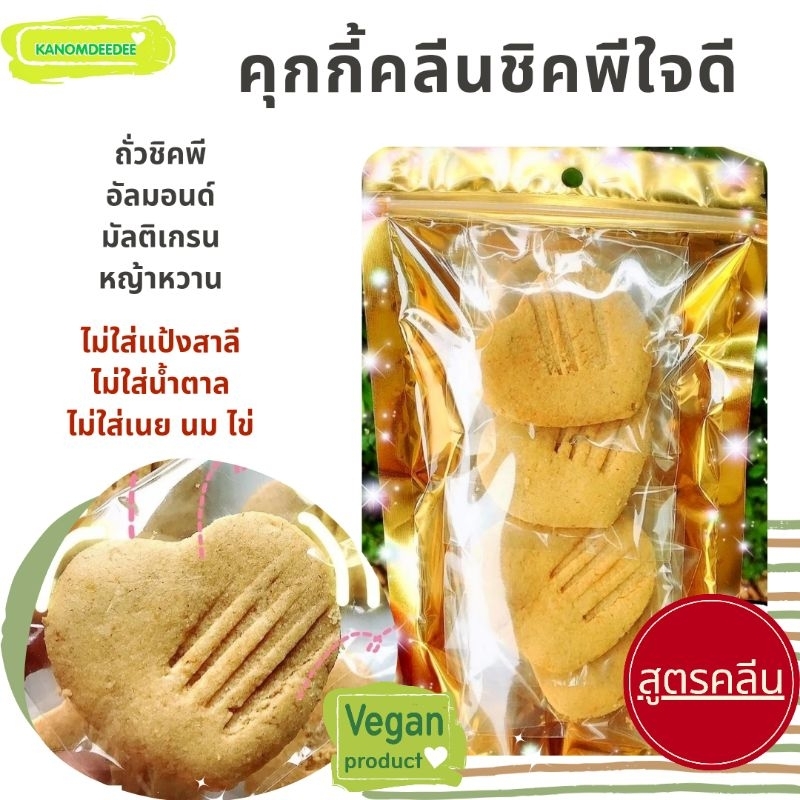Kanomdeedee "ชิคพีใจดี" คุกกี้ถั่วลูกไก่ ไร้แป้งสาลี ไม่ใส่น้ำตาล,นม,เนย หรือไข่ Vegan/คุกกี้เจ