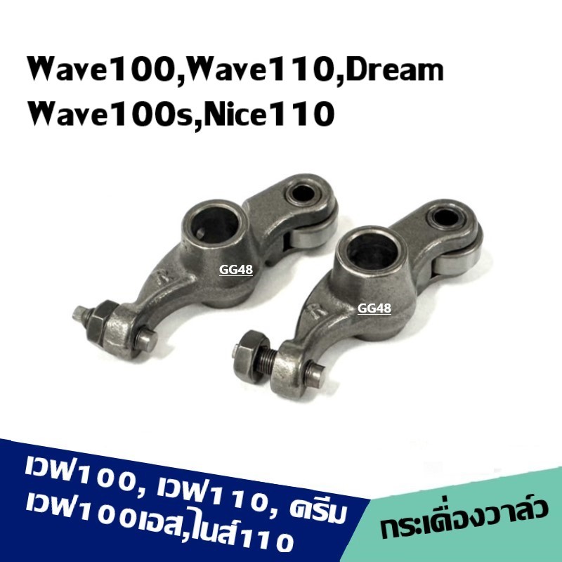 กระเดื่องวาล์ว ไอดี+ไอเสีย Honda Wave100,110, Dream, Nice110 กระเดื่องกดวาล์วลูกปืน เวฟ100 ดรีม100