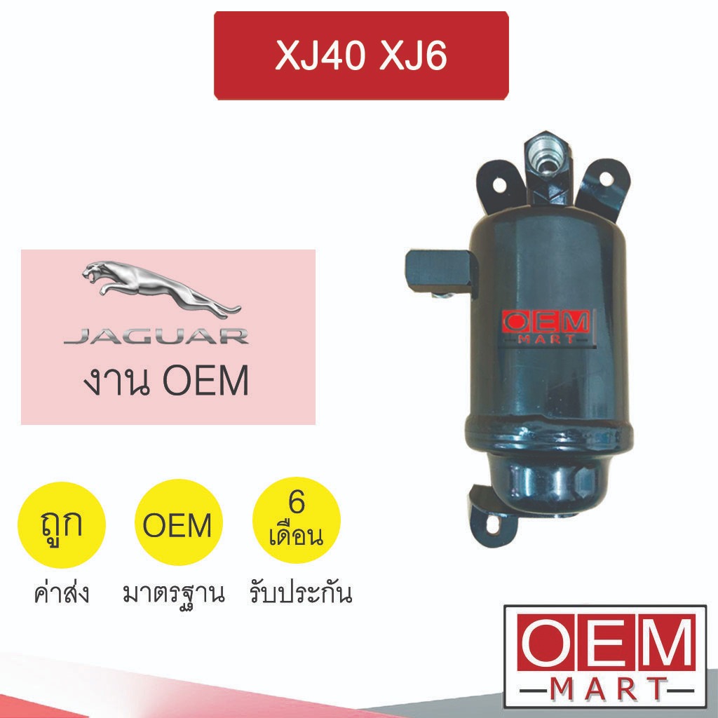 ไดเออร์ นำเข้า จากัวร์ XJ40 XJ6 โรสลอย ดรายเออร์ แอร์รถยนต์ JAGUAR 481