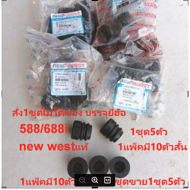 ลูกยางกันสะเทือน แท้NEWWEST688/588/5200/6000/5800/กระทิงดำ ลูกยางโครง NEW WESTแท้ ยางกันสั่น นิวเวส588 นิวเวส688