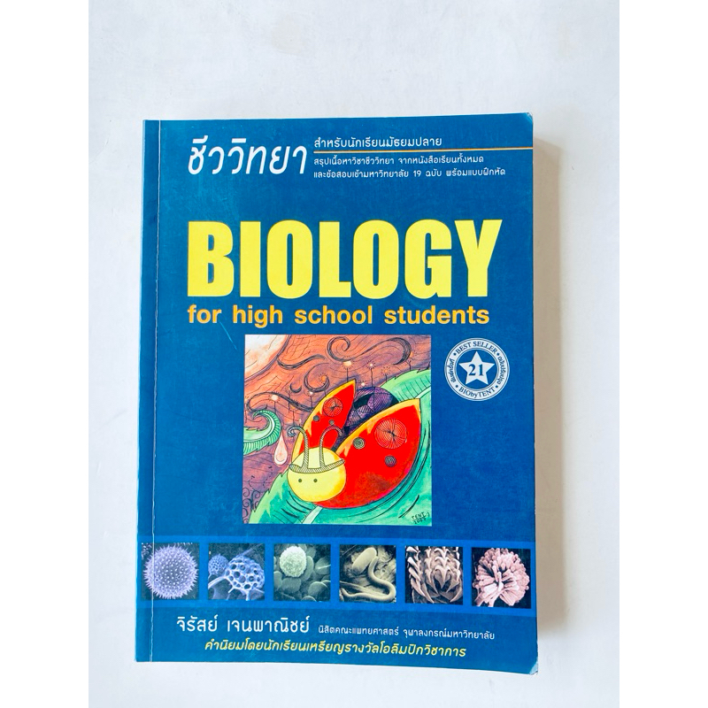 หนังสือชีวะเต่าทอง (BIOLOGY)