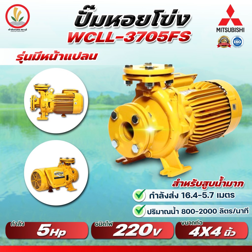 MITSUBISHI ปั๊มหอยโข่งมิตซู รุ่น WCLL-3705FS 5HP 4x4 นิ้ว 220V หน้าแปลน รับประกัน 1 ปี ปั๊มหอยโข่ง