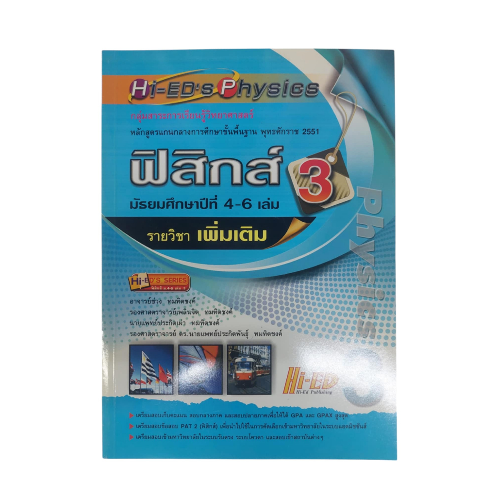 รายวิชาเพิ่มเติม ฟิสิกส์ ม.4-6 เล่ม 3