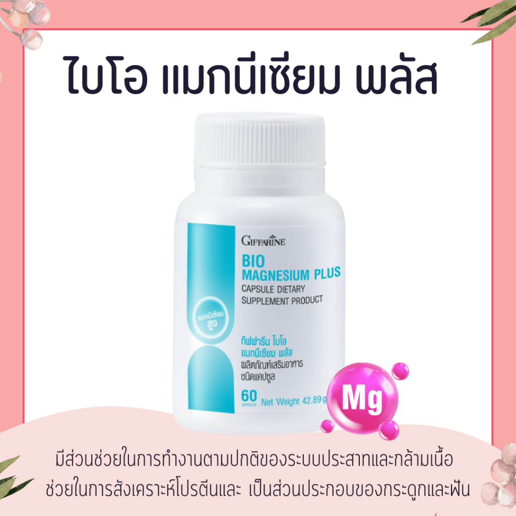 กิฟฟารีน ไบโอ แมกนีเซียม พลัส BIO MAGNESIUM PLUS GIFFARINE