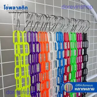 [โซ่พลาสติก] โซ่ 35 ห่วง แขวนสินค้า จัดระเบียบเสื้อผ้า มีหลายสี ยาว 135 cm