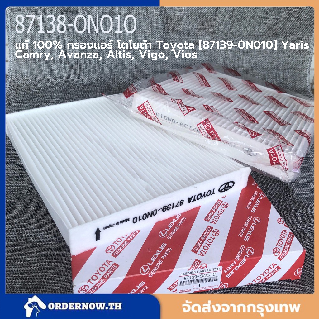 แท้ 100% กรองแอร์ โตโยต้า Toyota [87139-0N010] Yaris, Camry, Avanza, Altis, Vigo, Vios