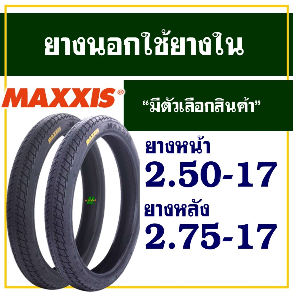 ยางนอกมอเตอร์ไซค์ ขอบ17 แม็กซิส Maxxis  MAV-3 ลาย MAXXING ยางหน้า 2.50-17 , ยางหลัง 2.75-17