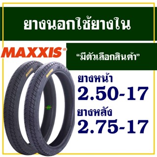 ยางนอกมอเตอร์ไซค์ ขอบ17 แม็กซิส Maxxis  MAV-3 ลาย MAXXING ยา…