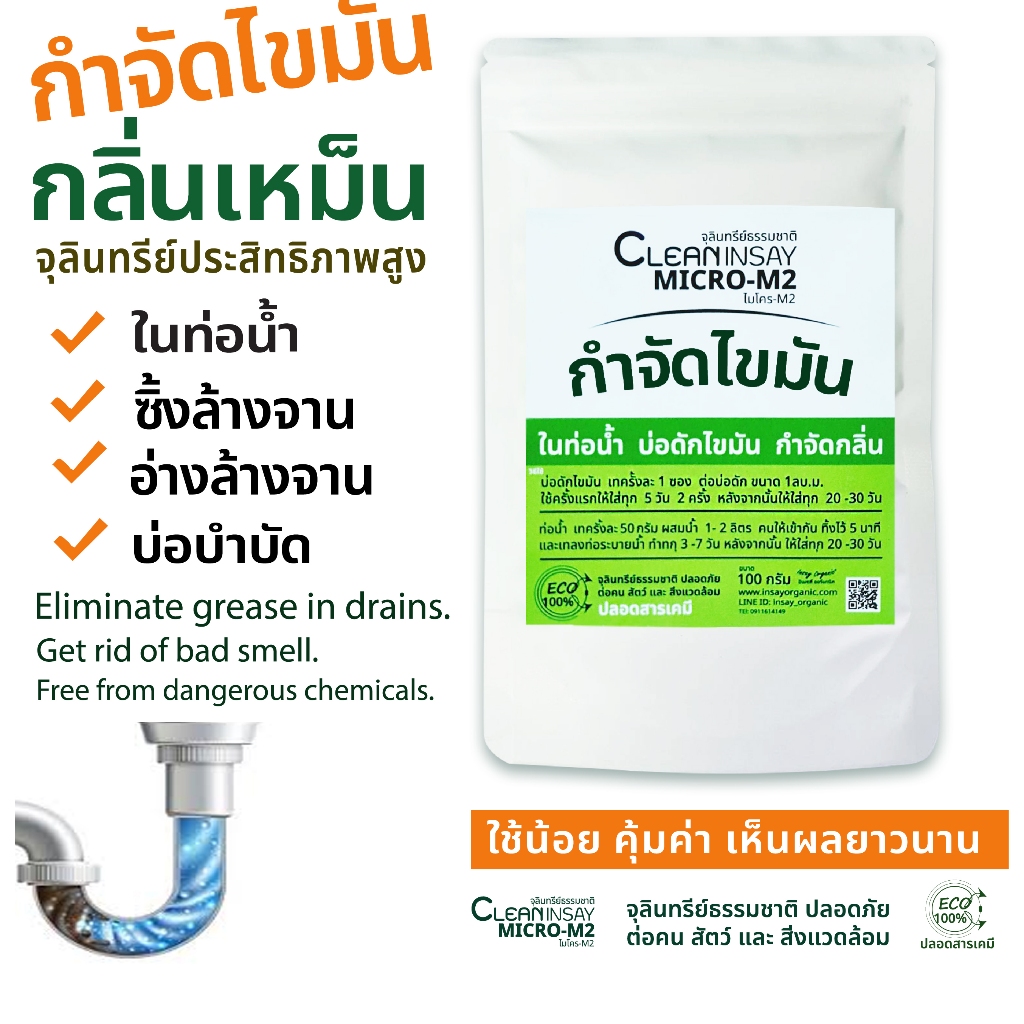 ไมโคร-เอ็ม 2 จุลินทรีย์ ใช้ดับกลิ่นเหม็น ไขมันในท่อน้ำ อ่างล้างจาน บ่อบำบัด ขนาด 100 กรัม