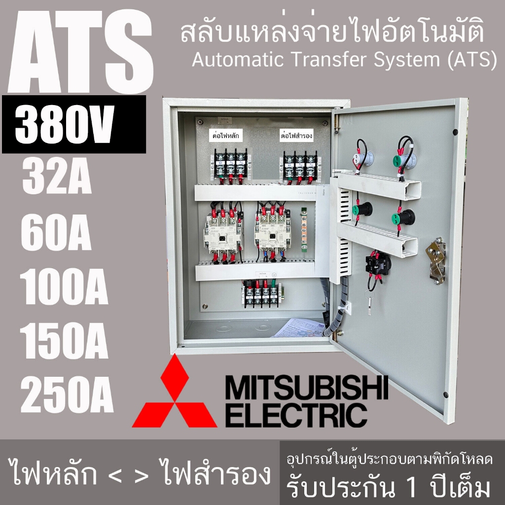 ATS - 33 สลับแหล่งจ่ายไฟ 3 เฟส 380V อัตโนมัติ สลับไฟบ้าน กับไฟ GEN ได้ อุปกรณ์ ยี่ห้อ มิซูบิชิ รับประกัน 1 ปีเต็ม