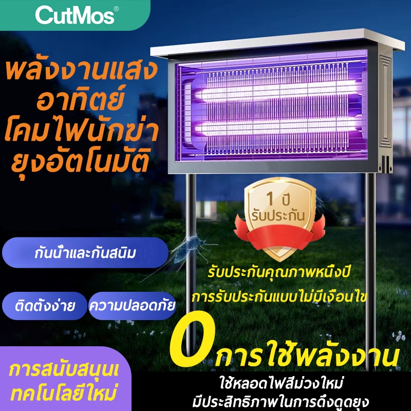 CutMos mosquito killer lamp เครื่องดักยุงและแมลง โคมไฟยุงพลังงานแสงอาทิตย์ โคมไฟนักฆ่ายุงกันน้ำ