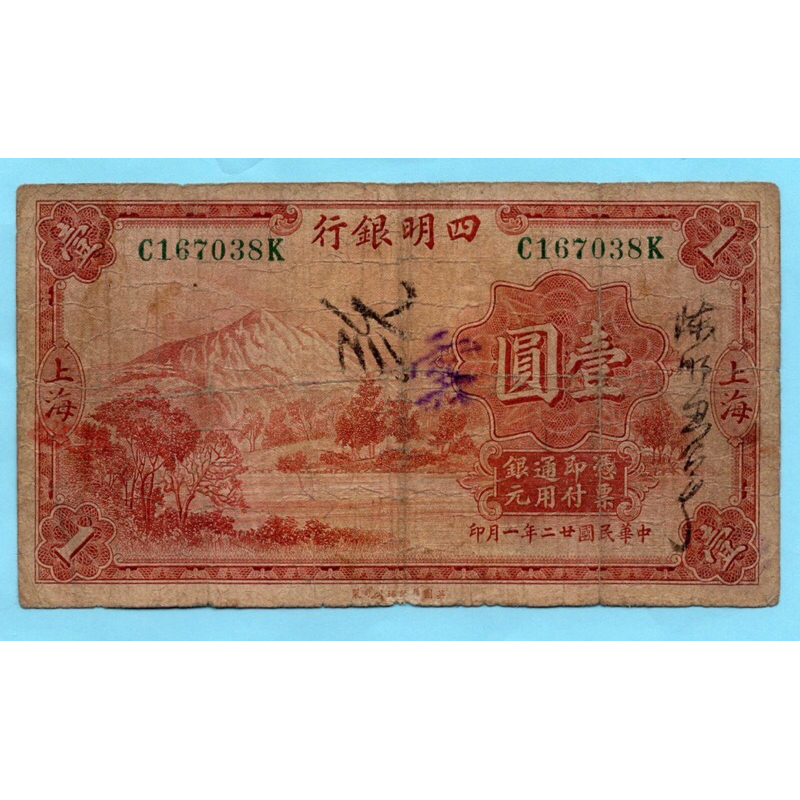 สาธารณรัฐจีน One Dollar 1933  -Ningpi Commercial & Saving Bank #Extremely Rare