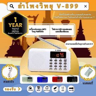 (ประกัน1ปี) #แบตอึด# ลำโพงวิทยุ V-899 รองรับการใช้งาน FM /Mp…