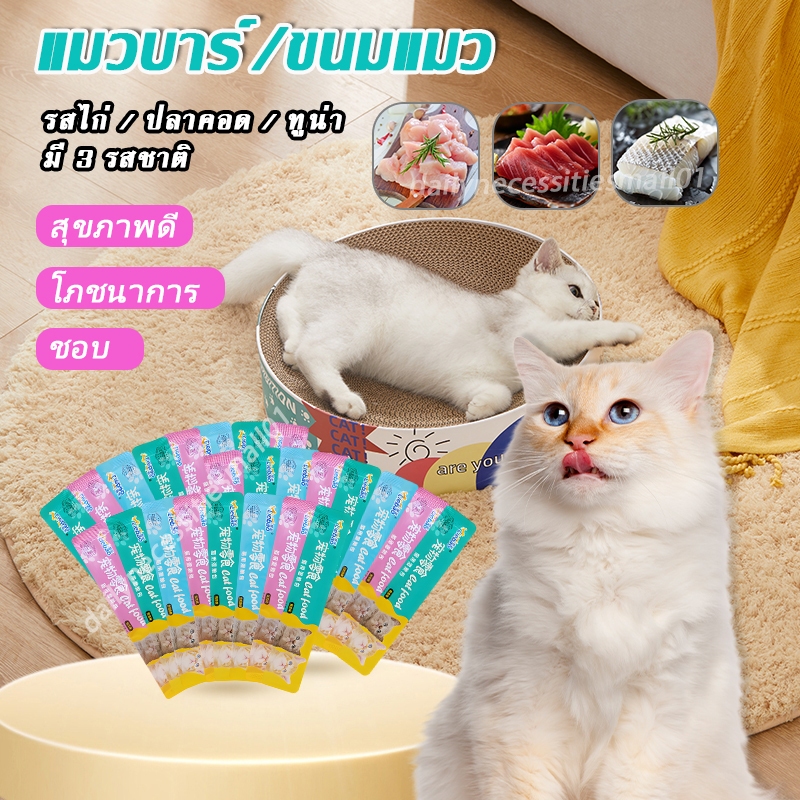 🐱แมวแท่ง🐱 ขนมเเมวเลีย ขนมแมว พกพาสะดวก ไม่ใส่สารกันเสีย อุดมไปด้วยโปรตีน รสไก่ / ปลาคอด / ทูน่า  มี 3 รสชาติ