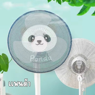 ที่ครอบพัดลม ตาข่ายคลุมพัดลม กันเด็กเอานิ้วแหย่ ขนาด 16-18นิ…