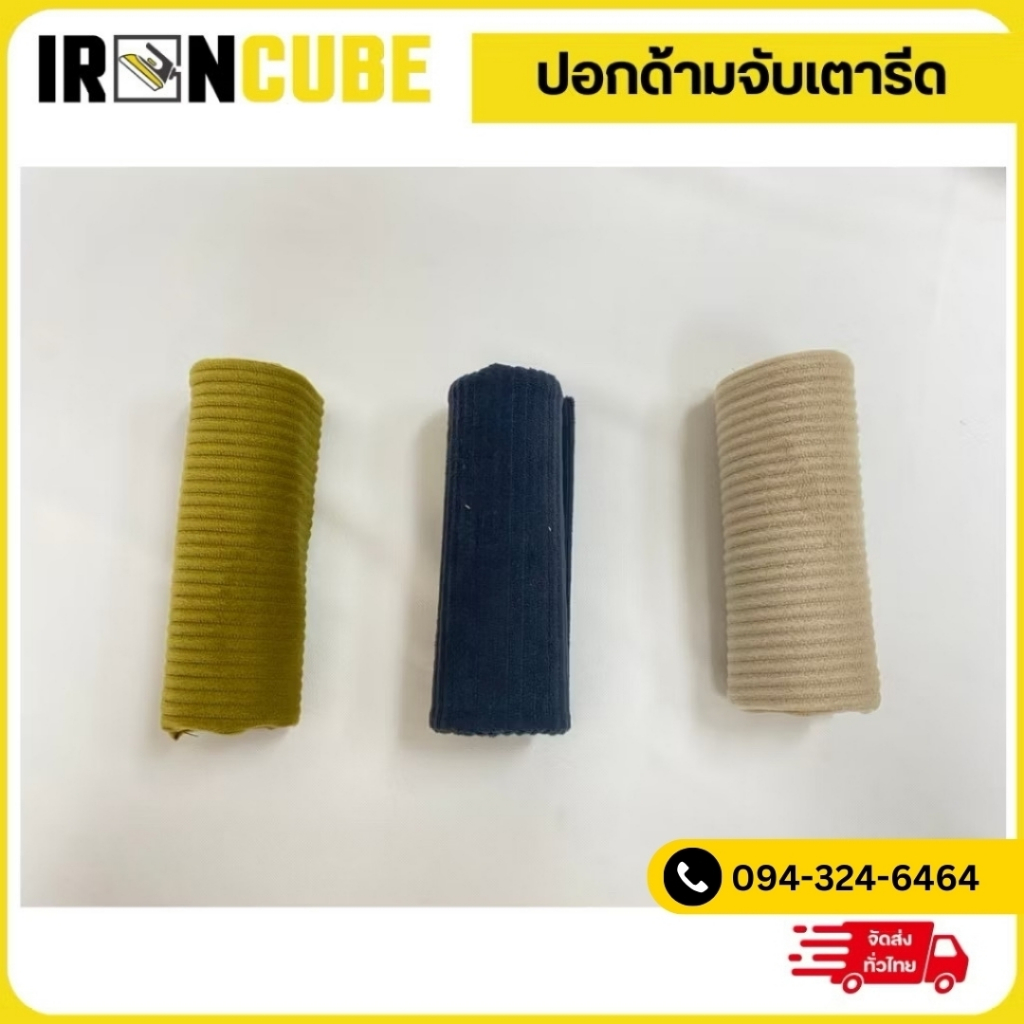 ปอกด้ามจับเตารีด ปอกกันความร้อน แบบแกะได้ ความหนา2ชั้น มีให้เลือก3สี ขนาด 16*13cmใช้กับเตารีด รุ่น B200 ( IR-048 )