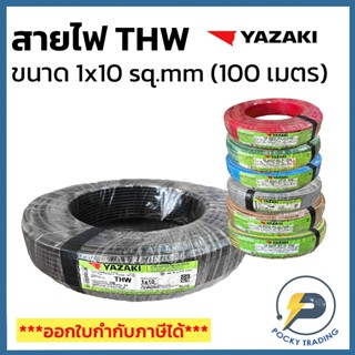 YAZAKI สายไฟทองแดง THW 1x10 sq.mm (ม้วน 100 เมตร)