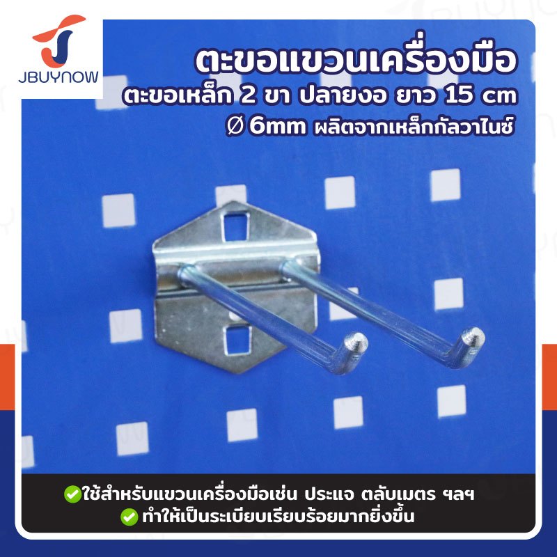 ตะขอเหล็ก แขวนเครื่องมือ 2 ขา ปลายงอ 150xФ6MM สำหรับ Pegboard รูเหลี่ยม RB2300810-24
