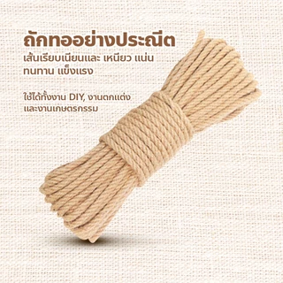 เชือกป่าน DIY เชือกมะนิลา เชือกตกแต่ง เชือกทำบ้านแมว เชือกกระสอบ เชือกฝนเล็บแมว สำหรับงาน มัดช่อดอกไม้หรืออื่นๆ