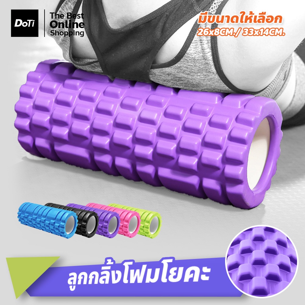 doti อุปกรณ์ออกกำลังกาย โฟมลูกกลิ้งโยคะ นวดกล้ามเนื้อ Yoga Foam Roller 26x8cm.