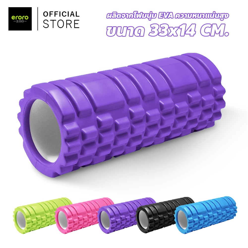 ERORO โฟมโรลเลอร์ นวดคลายกล้ามเนื้อ ลูกกลิ้งโฟม โฟมนวดกล้ามเนื้อ โฟมโยคะ โรลเลอร์
