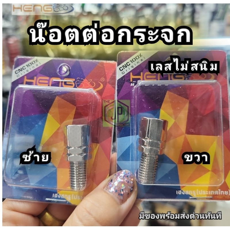 ตัวต่อกระจก น๊อตแปลงเกลียวกระจก Honda ต่อขากระจกยาว 32 มิล  ราคาต่อชิ้น 1ข้าง สั่งเลยส่งไว ทันใช้แน่นอน