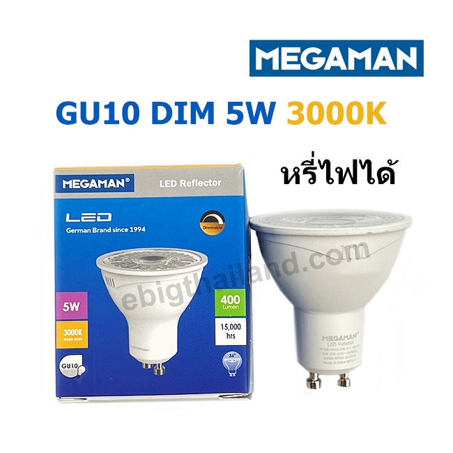 MEGAMAN หลอด LED GU10 - 5W 220V DIM หรี่ไฟได้ แสงวอร์ม